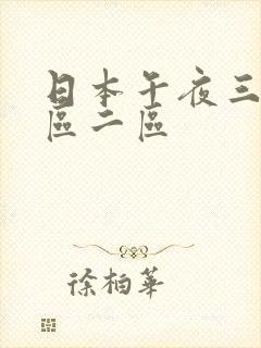 日本午夜三级一区二区