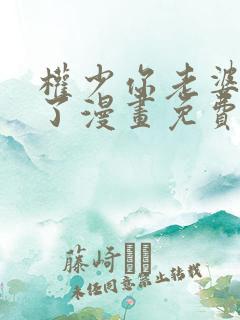 权少你老婆要跑了漫画免费