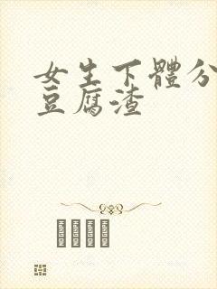 女生下体分泌物豆腐渣