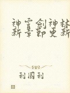 神霄剑神林枫最新章节更新笔趣阁