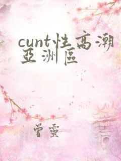 cunt性高潮亚洲区