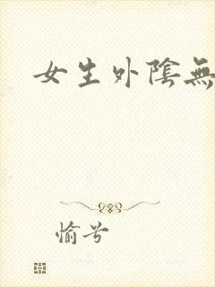 女生外阴无遮挡