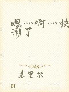 嗯灬啊灬快灬高潮了