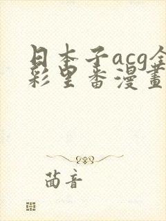 日本子acg全彩里番漫画