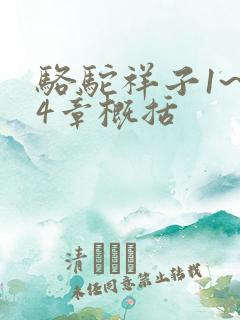 骆驼祥子1~24章概括