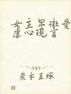 女主卑微爱男主虐心现言