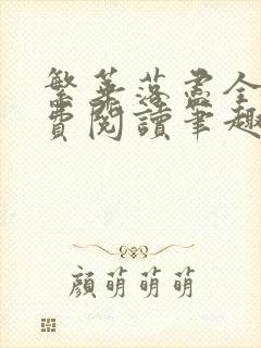 繁华落尽全文免费阅读笔趣阁