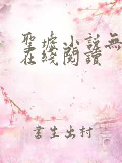 圣墟小说无删减在线阅读