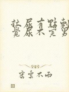 拉尿有点刺痛感觉尿不完男