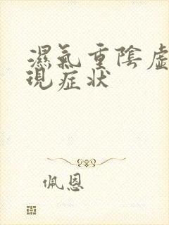 湿气重阴虚的表现症状