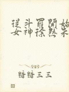 从斗罗开始俘获女神徐然朱竹清小说下载txt