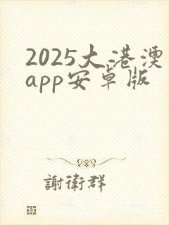 2025大港澳app安卓版