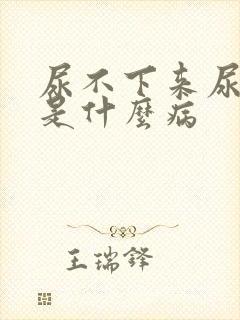 尿不下来尿还疼是什么病