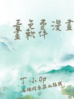 看免费漫画的漫画软件