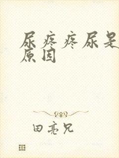 尿疼疼尿是什么原因