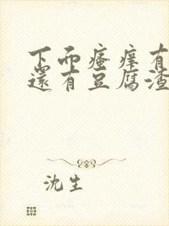 下面瘙痒有异味还有豆腐渣一样的分泌物