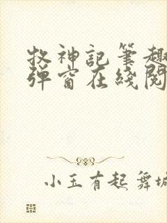 牧神记笔趣阁无弹窗在线阅读