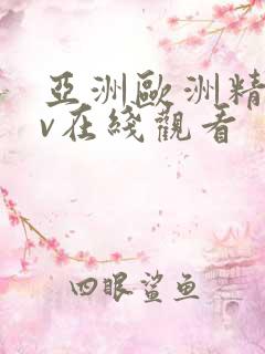 亚洲欧洲精品av在线观看