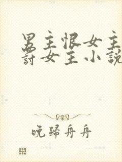 男主恨女主,惩罚女主小说