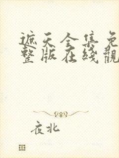 遮天全集免费完整版在线观看高清