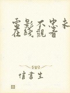 电影不忠未删减在线观看