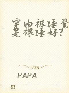 穿内裤睡觉好还是裸睡好?