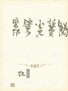 弯腰小说by傅祁多免费阅读笔趣阁