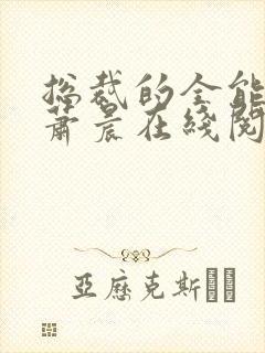 总裁的全能兵王萧晨在线阅读