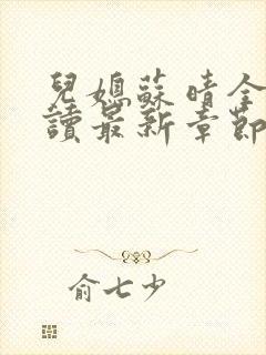 儿媳苏晴全文阅读最新章节内容