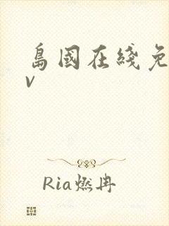 岛国在线免费av