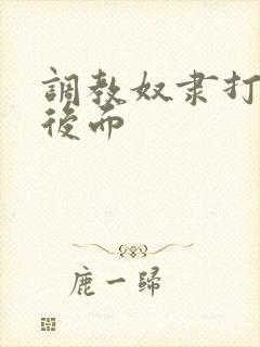 调教奴隶打屁股后面