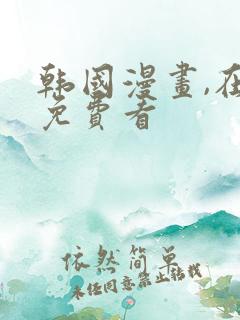 韩国漫画,在线免费看