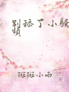 别舔了小骚货视频