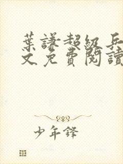 叶谦超级兵王全文免费阅读