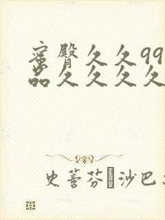 蜜臀久久99精品久久久久久婷婷