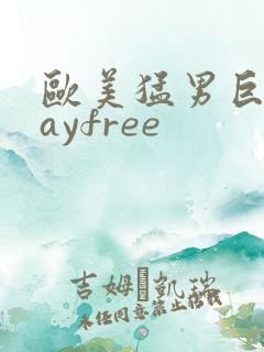 欧美猛男巨大gayfree