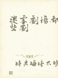 迷雾剧场都有哪些剧