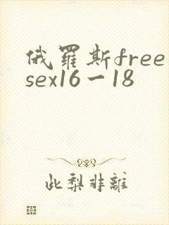 俄罗斯freesex16一18