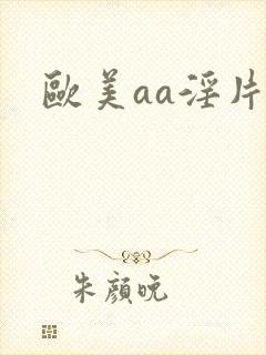欧美aa淫片