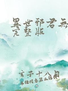 异世邪君无删减完整版