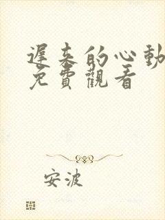 迟来的心动短剧免费观看