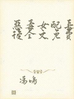 恶毒女配长脑子后全文免费阅读