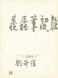 叶辰萧初然免费收听手机版