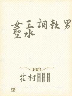 女王调教男奴喝圣水