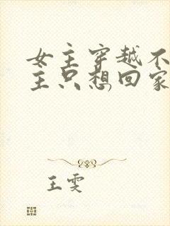 女主穿越不爱男主只想回家