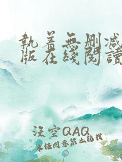 执着无删减完整版在线阅读