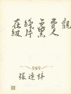 在线免费观看一级片黑人