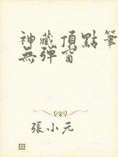 神藏顶点笔趣阁无弹窗