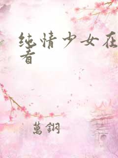 纯情少女在线观看
