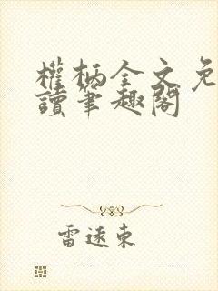 权柄全文免费阅读笔趣阁